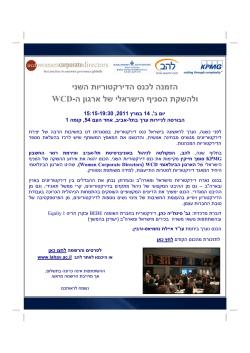 הזמנה לכנס הדירקטוריות השני - ולהשקת הסני הישראלי של