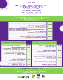 הכנס הרב-תחומי השני בנושא טראומה פדיאטרית ומניעת היפגעות ילדים בישראל