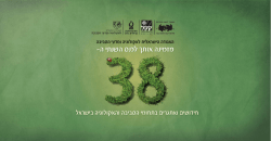 אירוע חגיגי לציון 40 שנה לאגודה - האגודה הישראלית לאקולוגיה ומדעי הסביבה