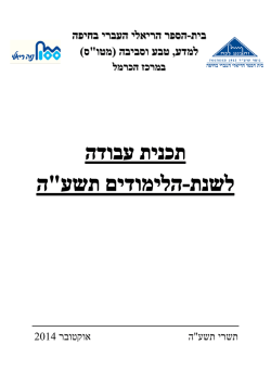 תכנית עבודה מטו"ס תשע"ה - בית הספר הריאלי העברי בחיפה