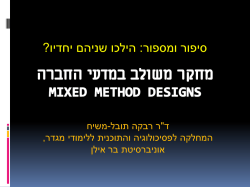 מחקר משולב במדעי החברה Mixed Method designs