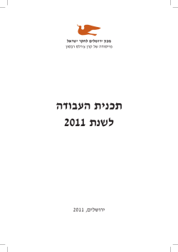 תכנית עבודה 2011 - מכון ירושלים לחקר ישראל