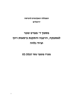 מסמך ד` מפרט טכני - המכללה האקדמית להנדסה ירושלים