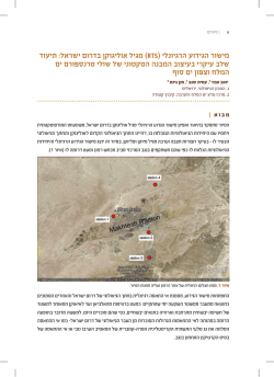 מישור הגידוע הרגיונלי )RTS( מגיל אוליגוקן בדרום ישראל: תיעוד שלב עיקרי ב