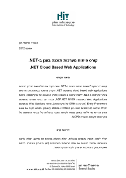 .NET - מערכות תוכנה בענן ב קורס פיתוח