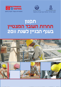 לתקנון התחרות - הקרן לעידוד ופיתוח ענף הבניה בישראל