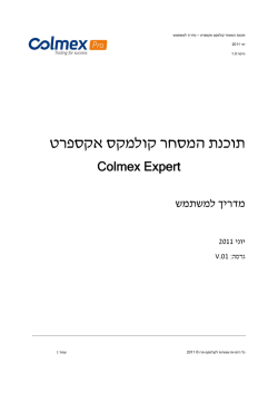 הוראות שימוש ב ColmexExpert בעברית