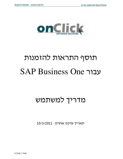 התראות להזמנות תוסף עבור SAP Business One מדריך למשתמש