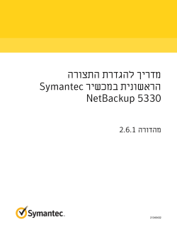 מדריך להגדרת התצורה הראשונית במכשיר Symantec NetBackup 5330