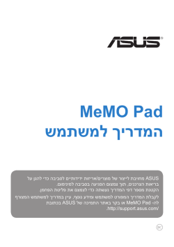 MeMO Pad המדריך למשתמש