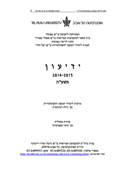 תו כ ן ה ע נ י י נ י ם - הפקולטה לרפואה ע"ש סאקלר