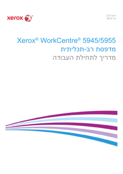 Xerox® WorkCentre® 5945/5955 מדפסת רב