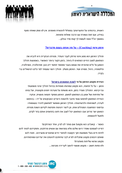 מסמך למתעניינים - המכללה הישראלית לאימון