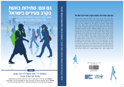 גם וגם – סתירות בזהות של בני נוער בישראל