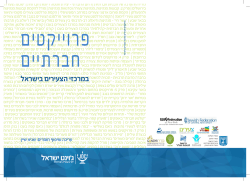 פרוייקטים חברתיים במרכזי הצעירים בישראל בספר תמצאו שיעורים בסיסיים