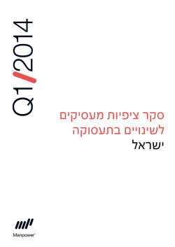 CACHEID=1609f122-5a1c-402b-bdaa-18480d869dc4;סקר ציפיות מעסיקים לשינויים בתעסוקה ישראל