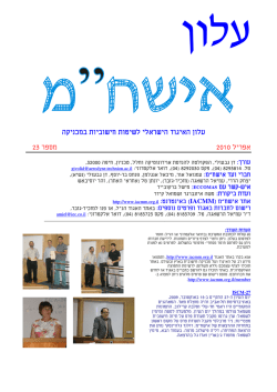עלון האיגוד הישראלי לשיטות חישוביות במכניקה 23 מספר 2010 אפריל