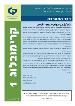 קרימובלוג 1 – דצמבר 2010 - האגודה הישראלית לקרימינולוגיה