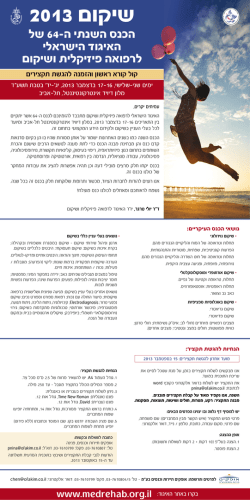 הכנס השנתי ה-64 של האיגוד הישראלי לרפואה פיזיקלית ושיקום שיקום 2013
