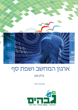ארגון המחשב ושפת סף - Cyber.org.il | אתר הסייבר הישראלי