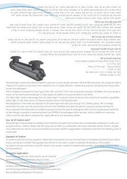 UV Brochure - מערכות טיהור מים