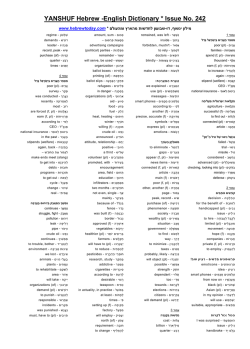 מילון עברי אנגלי - גיליון 242 - PDF