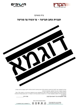 צו עשה/צו מניעה - תבנית כתב תביעה