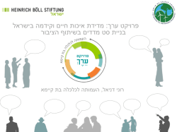 מדידת איכות חיים וקידמה בישראל : פרויקט ערך בניית סט מדדים בשיתוף הציב