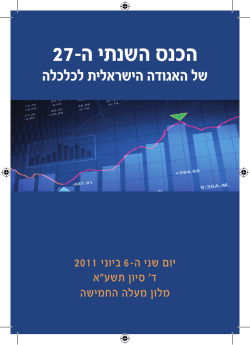 תוכנית הכנס - האגודה הישראלית לכלכלה