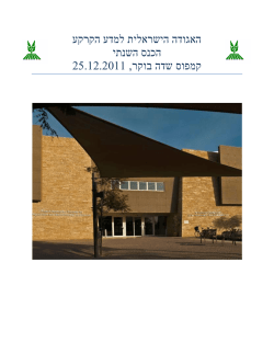 האגודה הישראלית למדע הקרקע הכנס השנתי 1122121.22 , קמפוס שדה בוקר