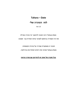 Tahara – Date לוח הטהרה שלי - Tahara