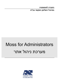 Moss for Administrators מערכת ניהול אתר