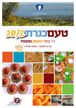 עמק הירדן - פסטיבל טעם כנרת