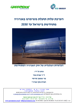 הערכת עלות תועלת משימוש באנרגיה דע 2030 מתחדשת בישראל
