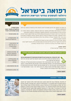 רפואה בישראל