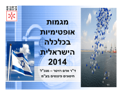 מגמות אופטימיות בכלכלה הישראלית 2014