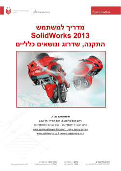 התקנת SolidWorks 2013