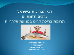בנושא דגי הבריכות בישראל, ערכים תזונתיים ותרומת צריכת דגים במניעת אלרגיה