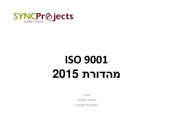 להורדה – שינויים במהדורת התקן ISO 9001:2015