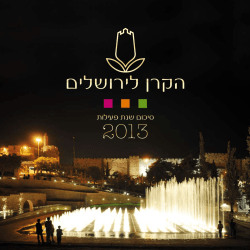 דוח שנתי 2013 - הקרן לירושלים