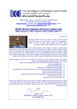 ( ICCI ) דתית המתאמת בישראל