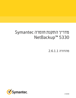 מדריך התקנת חומרה Symantec NetBackup™ 5330