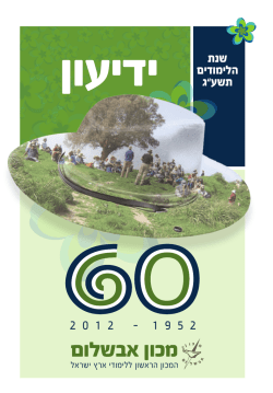 ארץ ישראל - מכון אבשלום