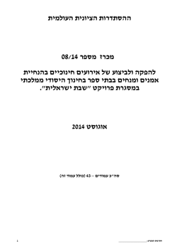 מכרז מספר 08/14 - להפקה ולביצוע של אירועים חינוכיים בהנחיית אמנים ומנחים