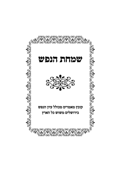 שמחת הנפש - YU Torah Online