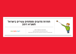 תחרות מדענים ומפתחים צעירים בישראל 2011 א"עשת