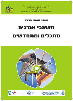 משאבי אנרגיה מתכלים ומתחדשים - Eilat Eilot Renewable Energy