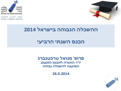 2014 ההשכלה הגבוהה בישראל הכנס השנתי הרביעי