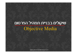 תמהיל המדיה.pdf - בקרת מדיה | objectivemedia