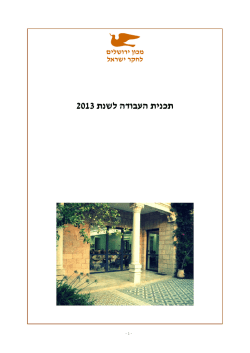 תכנית עבודה 2013 - מכון ירושלים לחקר ישראל